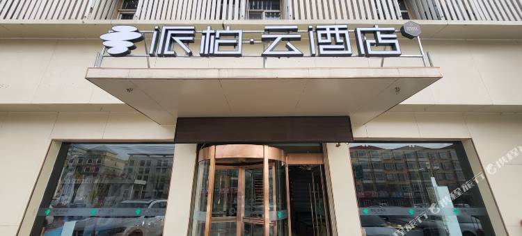 如家派柏云酒店(大同浑源店)图片