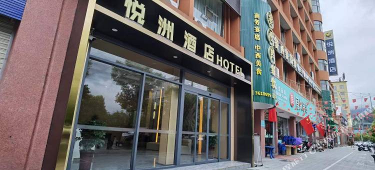 安康悦洲酒店图片