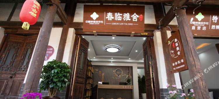 春临雅舍民宿(昭化古城店)图片