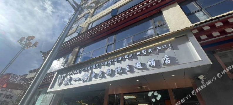 左贡玖一捌电竞影视主题酒店图片