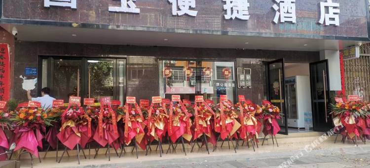 武宣国玉便捷酒店图片