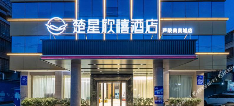 楚星欣禧酒店(朱河芦陵商贸城店)图片