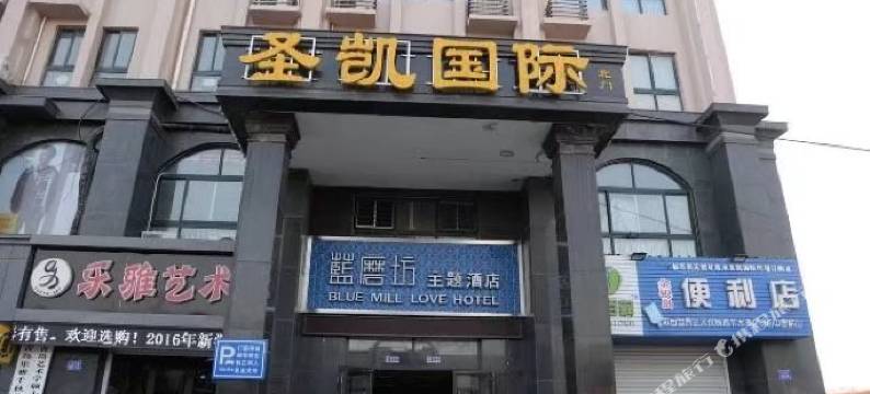 平度蓝磨坊酒店图片