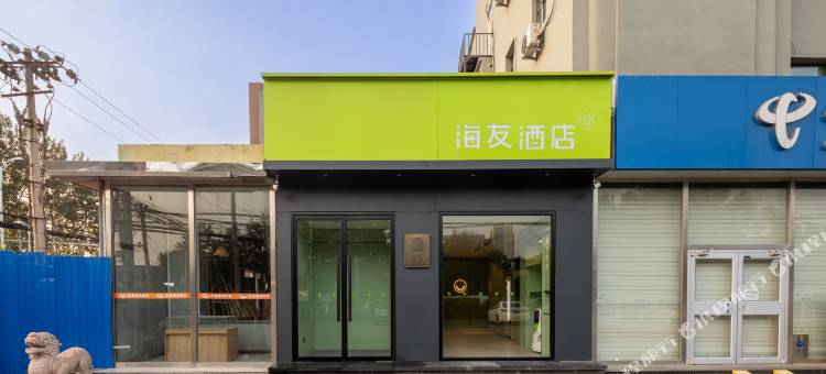 海友酒店(北京顺义牛栏山店)图片