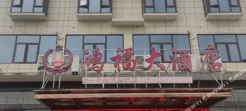 鸿福大酒店图片