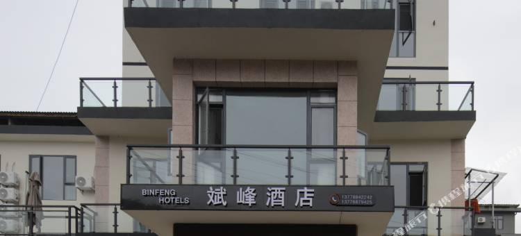 斌峰酒店(瓦屋山景区店)图片