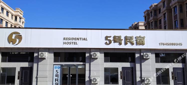 杜尔伯特5号民宿图片