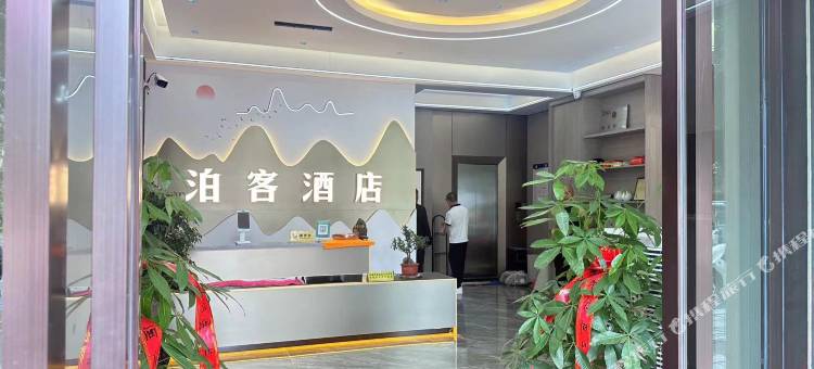 泊客酒店(元谋中心客运站店)图片