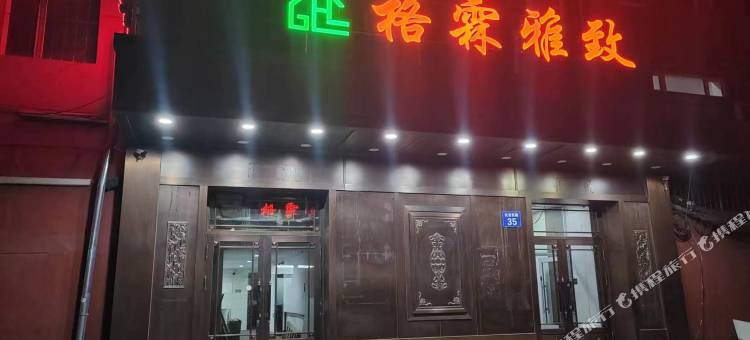 佳木斯格霖雅致酒店(百货大楼中心医院店)图片