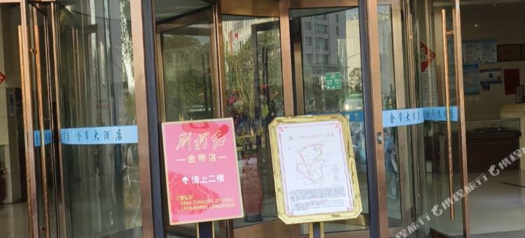 金寨金帝大酒店图片
