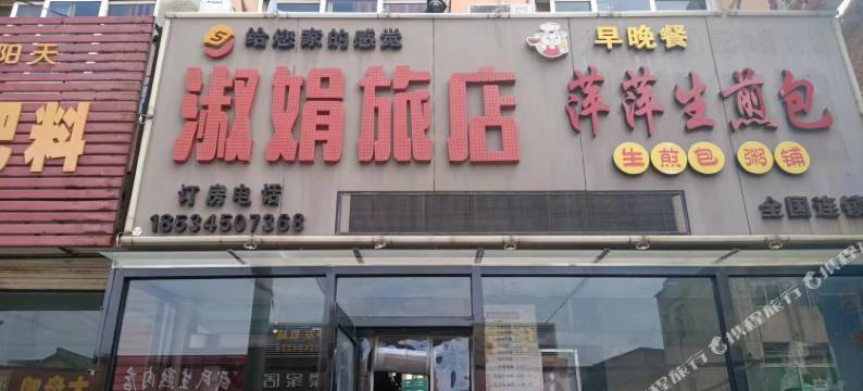 陵川淑娟旅店图片