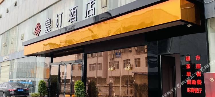 怀化皇订酒店(高铁南站国际汽车城店)图片