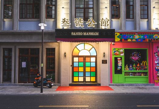 汕头叁号公馆（小公园永平路店）外景图