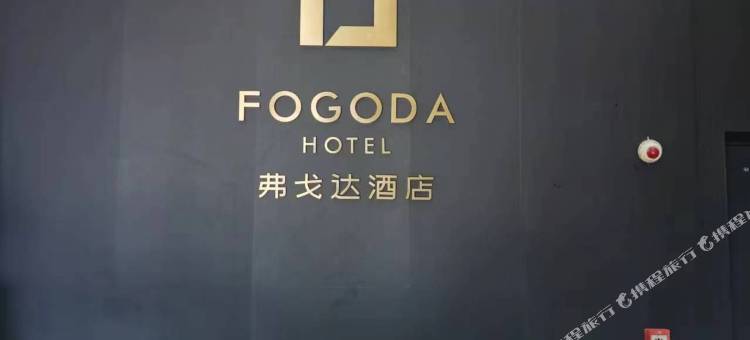 弗戈达酒店(宁波大学地铁站店)图片