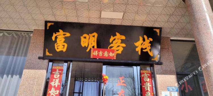 大理富明客栈图片