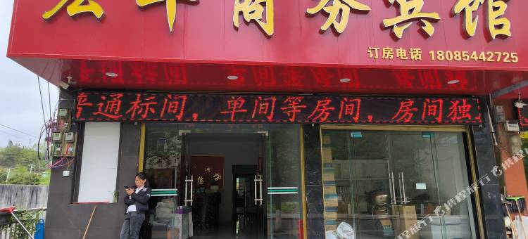 福泉宏丰商务宾馆图片