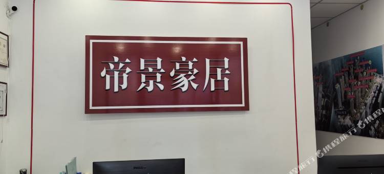 威海帝景豪居民宿(威海公园大相框店)图片