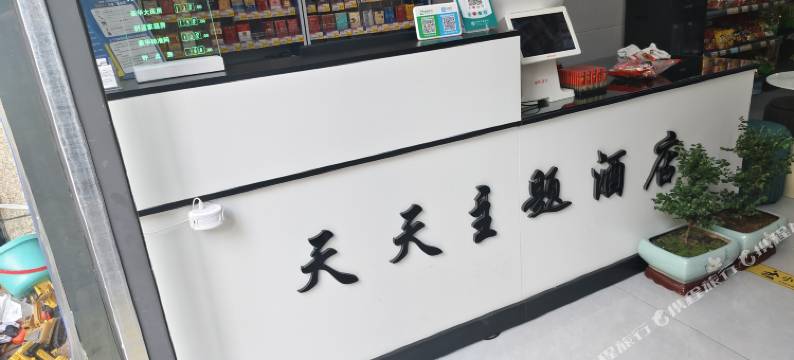 洛阳天天主题酒店(宝龙广场店)图片