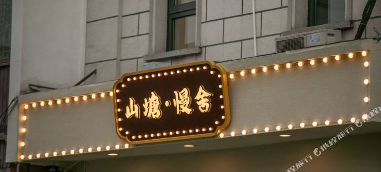 山塘·慢舍(苏州七里山塘景区店)图片