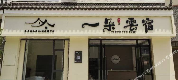 一朵·云宿图片