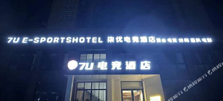 7U电竞酒店(确山盛世华庭店)图片