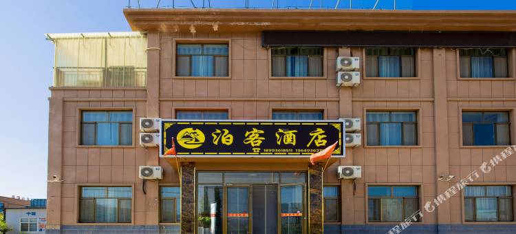 泊客酒店(七彩丹霞景区店)图片