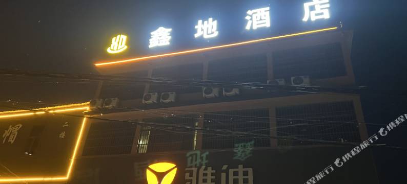 鑫地酒店图片