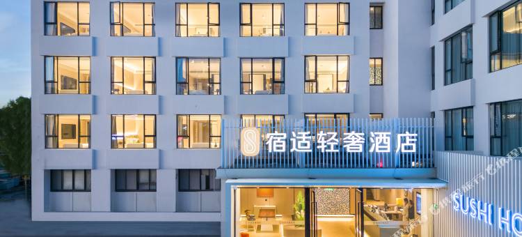 宿适轻奢酒店(浦江镇店)图片