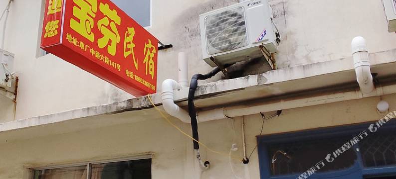 北戴河宝芬民宿图片