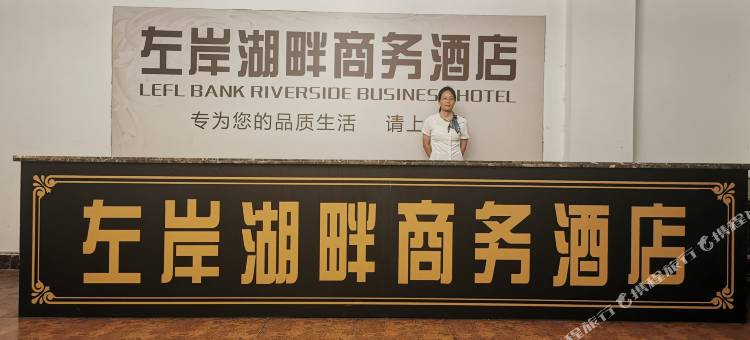 眉山左岸湖畔酒店图片