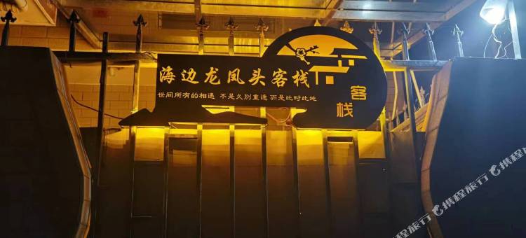 平潭海边龙凤头客栈图片
