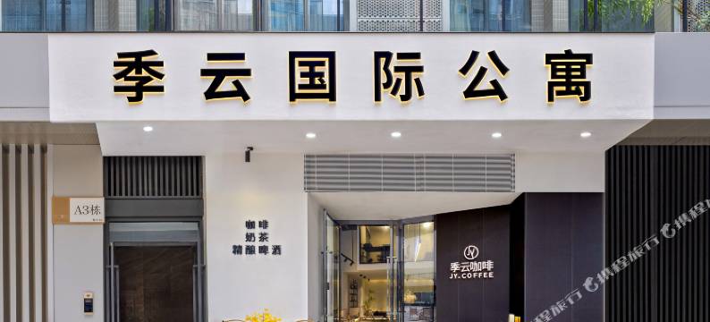 季云国际公寓(广州长隆野生动物世界店)图片