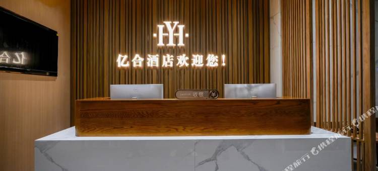 烟台亿合酒店图片