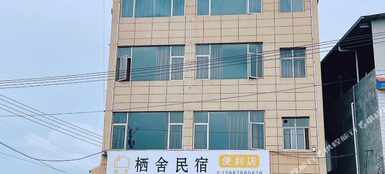 姚安栖舍民宿图片