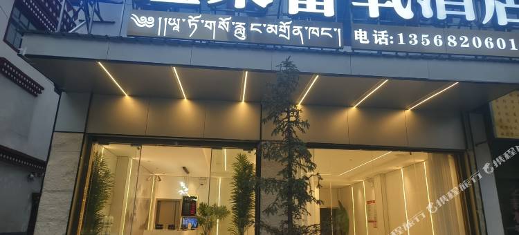 左贡娅朵富氧酒店图片