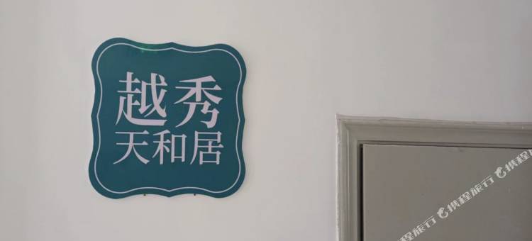 青岛越秀天和居民宿(黄岛宏城名仕店)图片