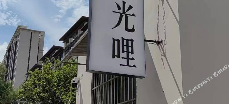 时光哩民宿图片