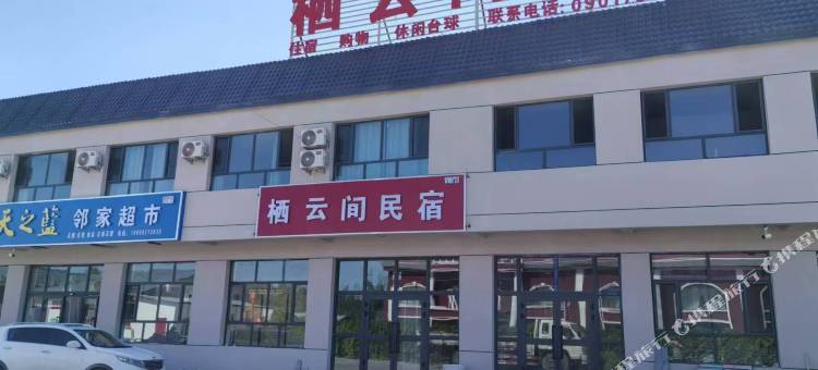栖云间民宿图片