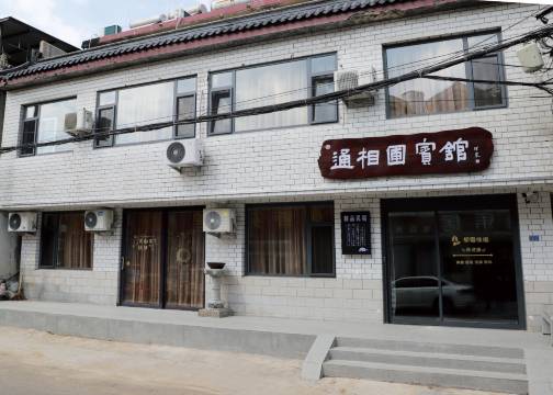 曲阜通相圃宾馆(三孔景区店)