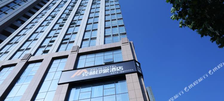 克林·印象酒店(鸿基国际店)图片