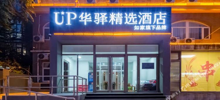 UP华驿精选酒店(北京清华长庚医院店)图片
