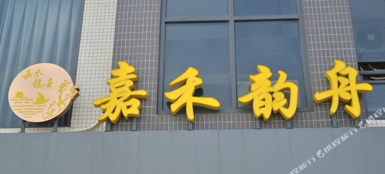 新会区嘉禾韵舟民宿图片