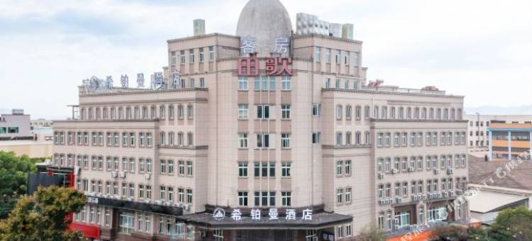 希铂曼酒店(武义北站店)图片