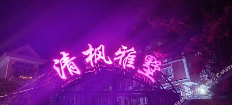清枫雅墅图片