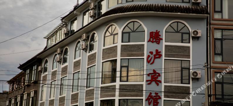 腾冲腾泸宾馆图片