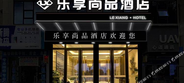 乐享尚品酒店(湘乡云门商业街店)图片