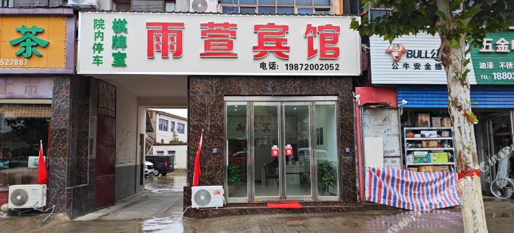 雨萱宾馆图片