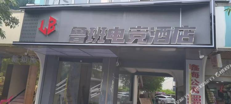 鲁班电竞酒店(海口高铁东站店)图片