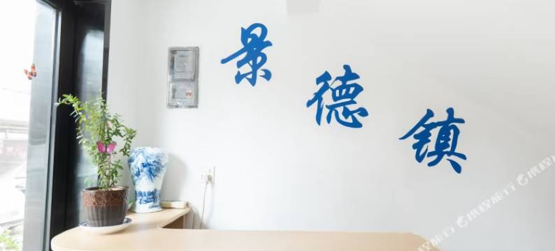 景德镇山水人家民宿(陶溪川创意广场店)图片