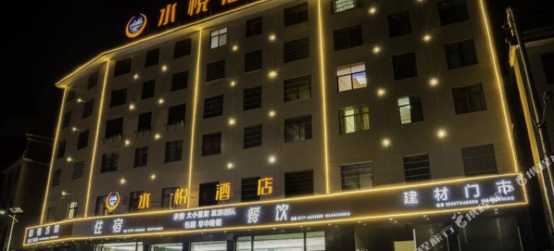 五峰水悦酒店图片